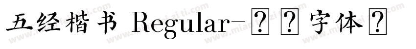 五经楷书 Regular字体转换